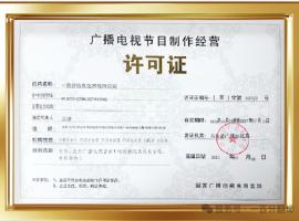 新添廣電資質(zhì)，一百分在文化傳播交流領(lǐng)域再獲“ 新動(dòng)能 ”