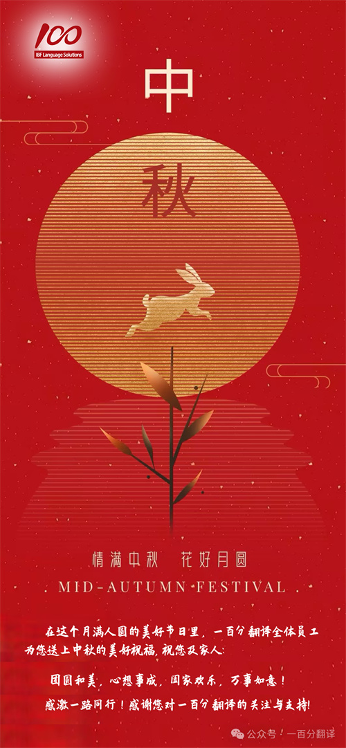 【情滿中秋】一百分翻譯，祝您中秋快樂！