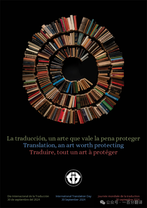 【9.30國(guó)際翻譯日】一百分翻譯與業(yè)界內(nèi)外同仁，共慶國(guó)際翻譯日