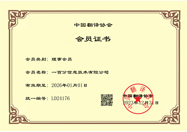 榮耀加冕，專業(yè)再獲認(rèn)可！一百分翻譯公司正式榮獲中國(guó)翻譯協(xié)會(huì)理事單位證書！
