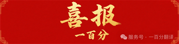 新添廣電資質(zhì)，一百分在文化傳播交流領(lǐng)域再獲“ 新動(dòng)能 ”