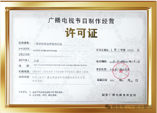 新添廣電資質(zhì)，一百分在文化傳播交流領(lǐng)域再獲“ 新動(dòng)能 ”