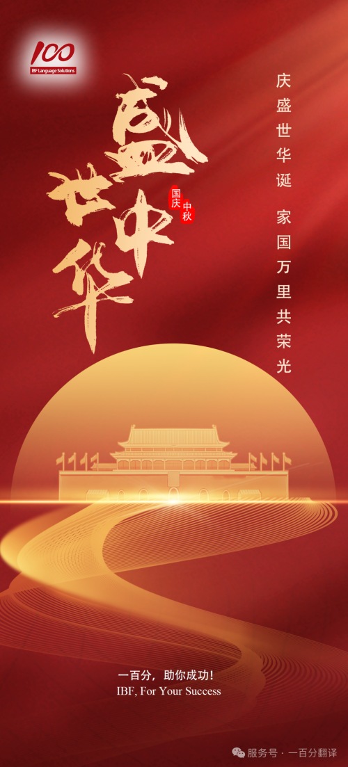 金秋雙節(jié)至，美好共此時！一百分全體同仁向您致以最誠摯的節(jié)日祝福！