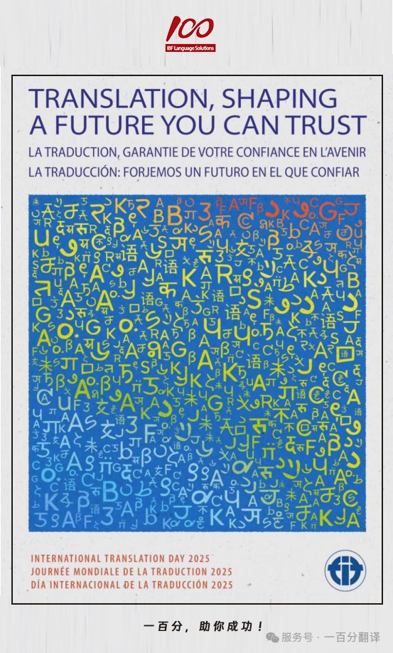 一百分，喜迎國際翻譯日，一起共筑可信賴的全球化未來